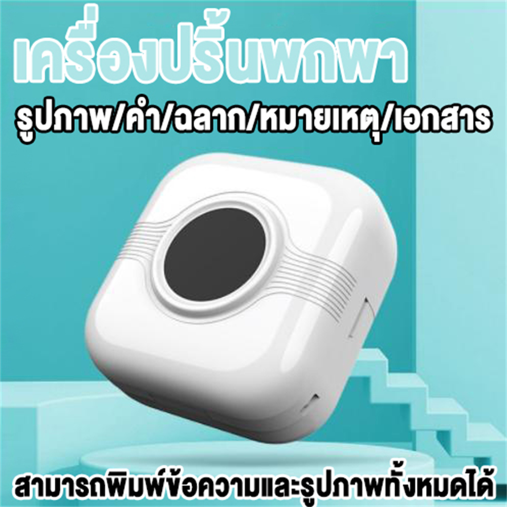 เครื่องปริ้นพกพา  ไม่ต้องใช้หมึกค่ะเครื่องพิมพ์สติ๊กเกอร์ พิมพ์ที่อยู่ รูปภาพ บาร์โค้ด ฉลาก แถมสติกเกอร์
