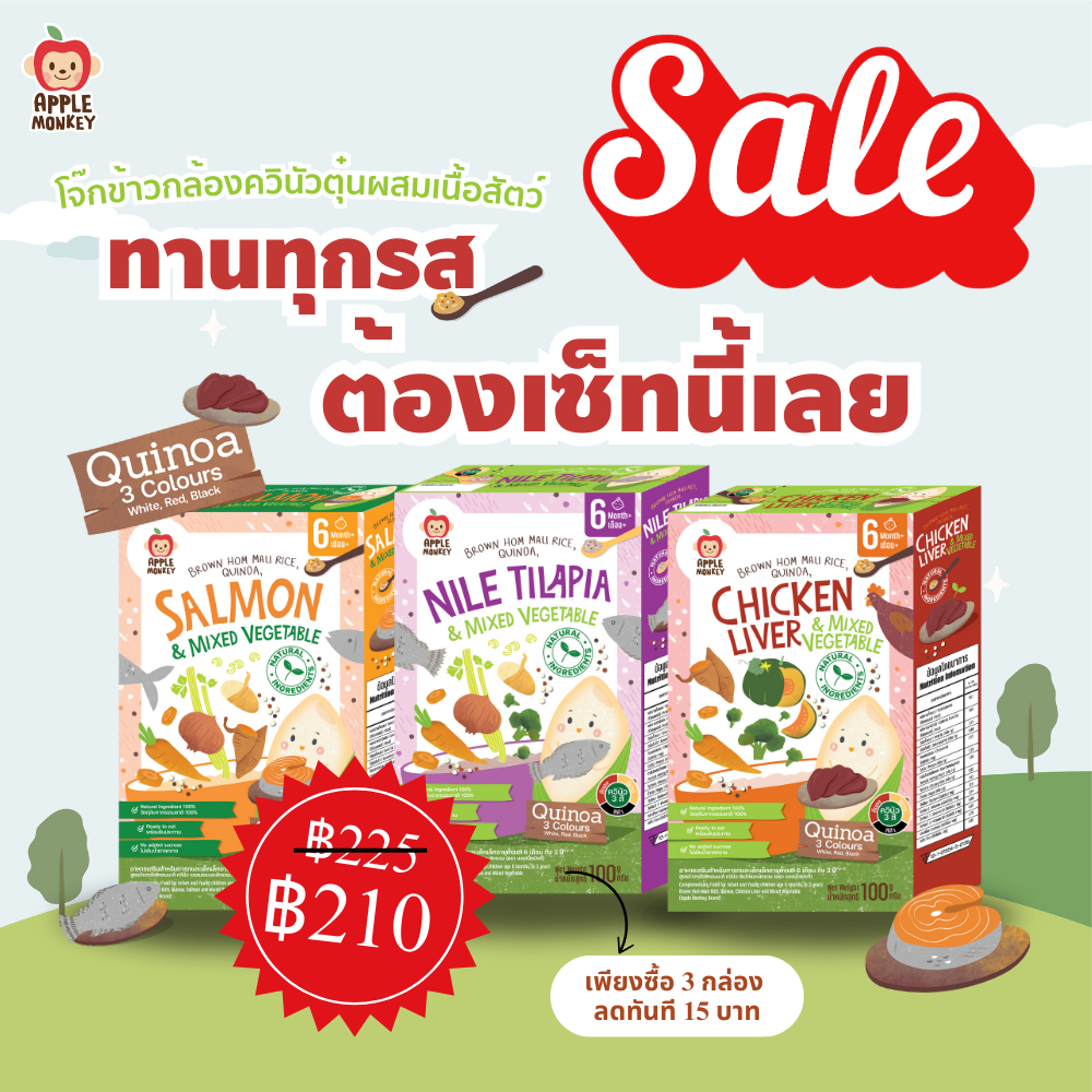 (Promotion)Apple Monkey ข้าวกล้องหอมมะลิออร์แกนิค ควินัวตุ๋น ผสมเนื้อสัตว์ (ตับไก่ 1กล่อง+ปลานิล 1กล่อง+แซลม่อน1กล่อง)