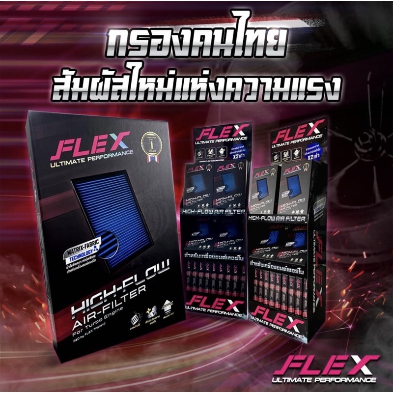 FLEX กรองอากาศเพื่อเครื่องยนต์เบนซิล  สามารถถอดล้างได้