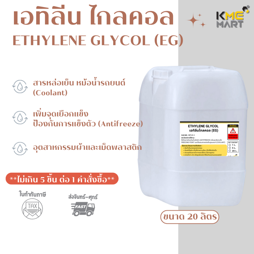 Ethylene Glycol (MEG) เอทิลีนไกลคอล 1 ลิตร น้ำยาหล่อเย็น Antifreeze น้ำยาหม้อน้ำ - 20 ลิตร