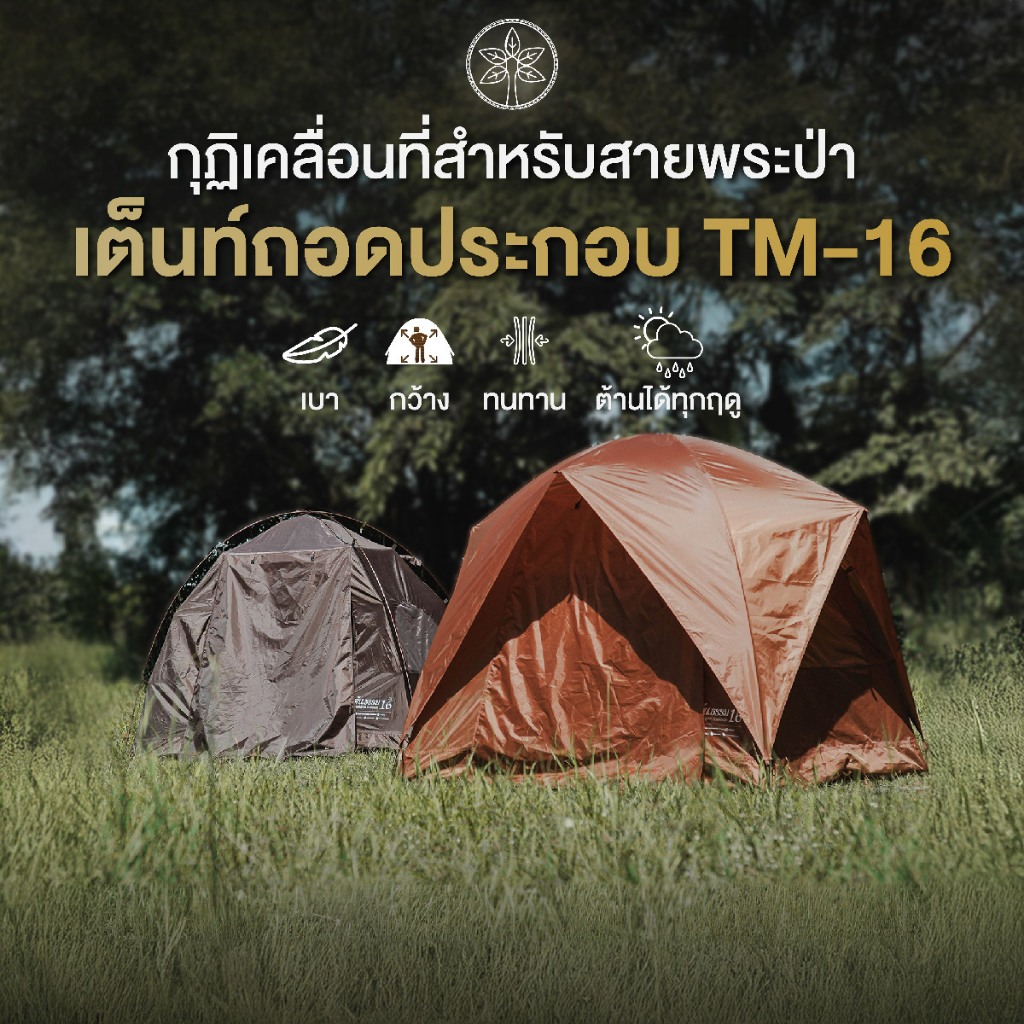 ต้นธรรม เต็นท์พระธุดงค์ รุ่น TM-16 2 ประตู 2 หน้าต่าง ขนาดใหญ่
