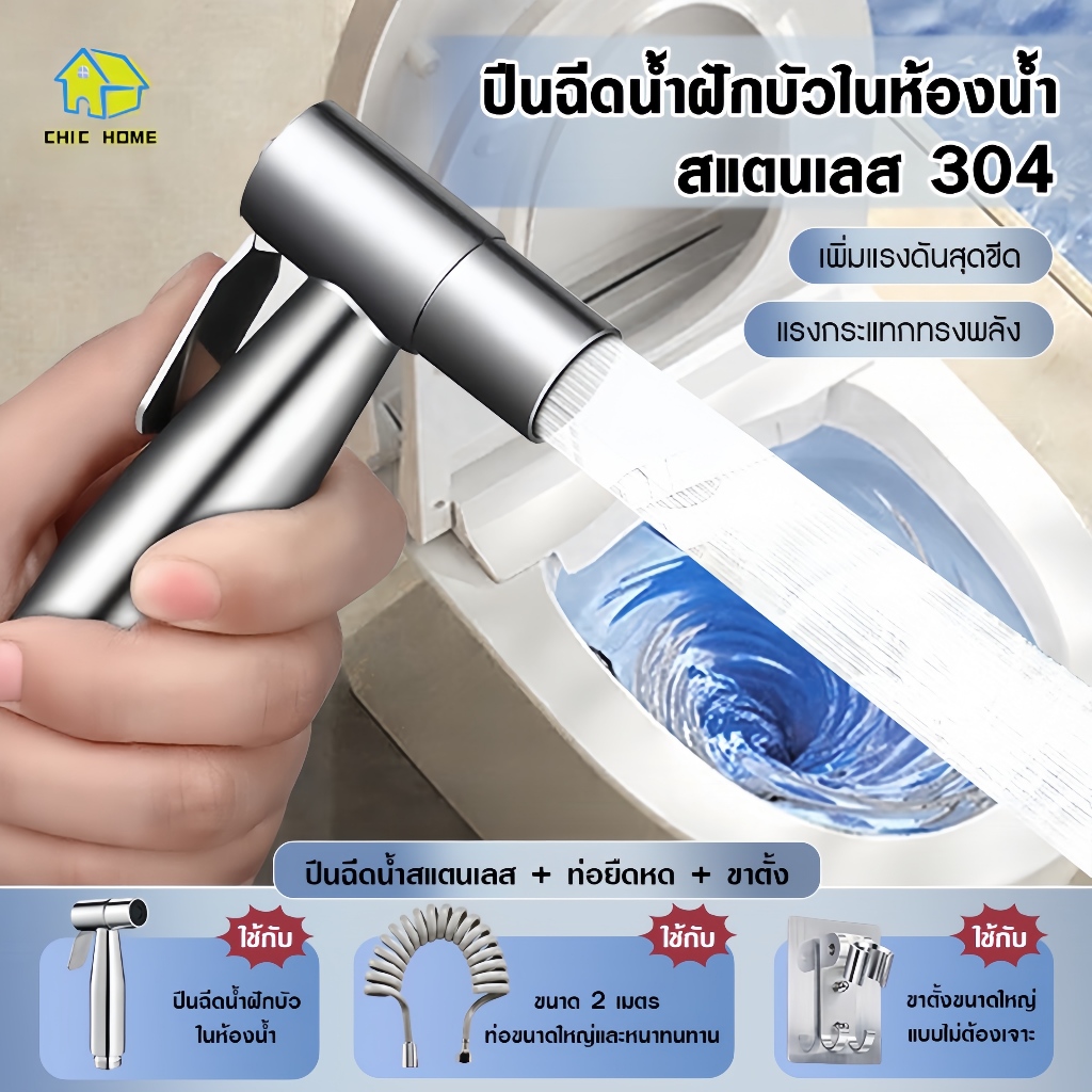 （คุณภาพสูงและของแท้）หัวฉีดชำระ สแตนเลสแท้ SUS304 เกรดพรีเมี่ยม ชุดสายฉีดชำระ สายหัวฉีดชำระ  หัวฉีดชำระ ชุดสายฉีดชำระ