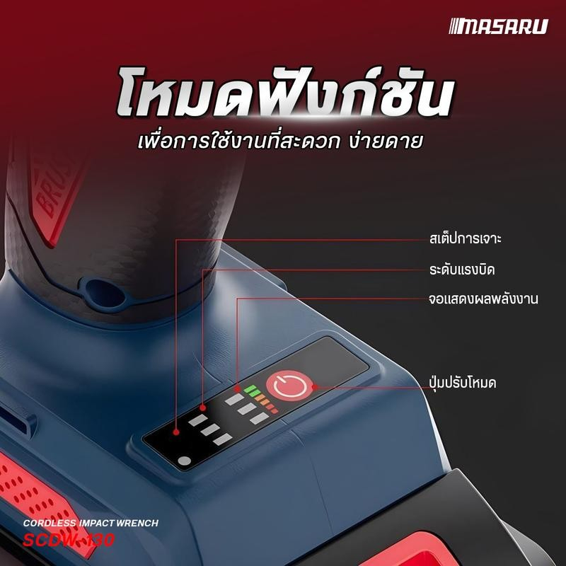 บล็อกไฟฟ้า MASARU บล็อกไร้สาย 500-1200 Nm 1/2 นิ้ว SCDW บล็อคไฟฟ้าไร้สาย Brushless บล็อก ประกัน 1 ปี - รูปที่ 5