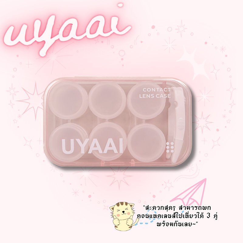 【2025】【ซื้อ 1 แถม 1】UYAAI กล่องคอนแทคเลนส์ น่ารัก เรียบง่าย สวยงาม แบบพกพา 3 ชุด