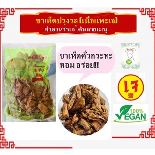 ราคาถูกสุด!! เพอร์เฟค.วี.ฟู้ด #ขาเห็ดหอม ห่อเขียว #Mushroom Leg #อาหารเจ #Vegetarian #มังสวิรัติ