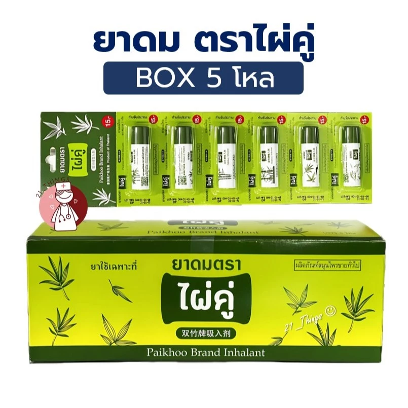 [Box5โหล] ยาดม ตราไผ่คู่ Paikhoo Brand Inhalant 2g. ยาสามัญประจำบ้าน
