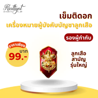 [ร้านเกียรติยศ] เข็มติดอกผู้กำกับลูกเสือ / รองผู้กำกับลูกเสือ (เข็มกลัด)