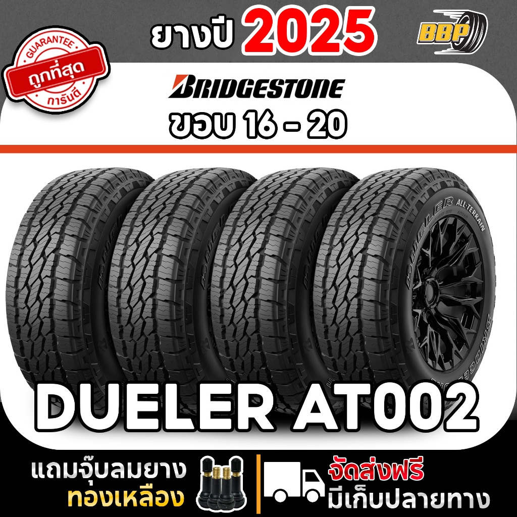 🔥ส่งฟรี🔥 ยาง BRIDGESTONE AT002 ออฟโรด รถกระบะ ปี25 (2,4เส้น) เเถมฟรีจุ๊บลมยาง💯✅