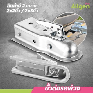 allgen ขั้วต่อรถพ่วง ฝาครอบหัวบอล ขนาด 2x2 / 2x3นิ้ว 3500LBS…