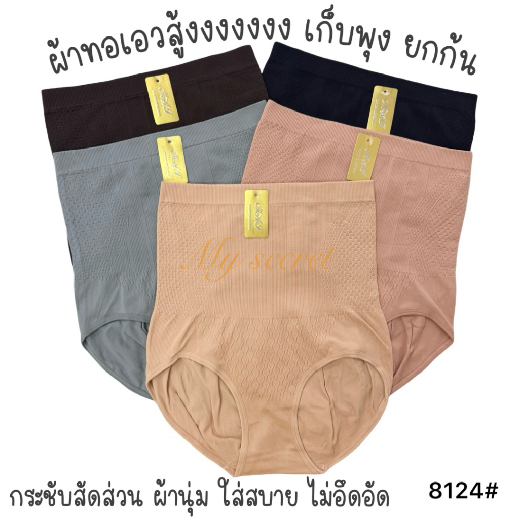 กางเกงในผู้หญิงผ้าทอเอวสูง เก็บพุง ยกก้น ยืดได้เยอะมาก เอว 32-40 นิ้ว 8124#