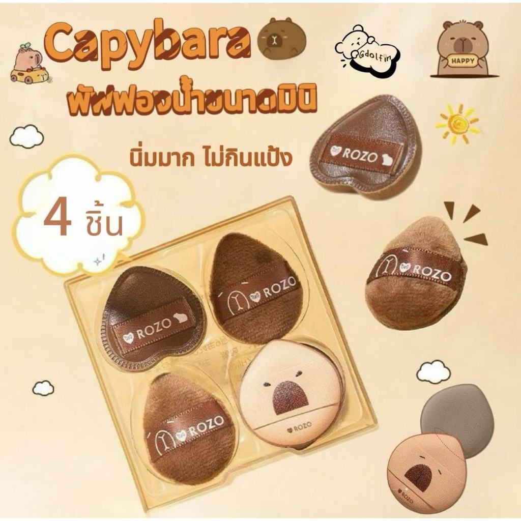 พัฟฟองน้ําแต่งหน้า พัฟแป้ง พัฟฟองน้ําขนาดมินิ พัฟนิ้วลาย Capybara นิ่มมาก ไม่กินแป้ง ชุดพัฟแป้งคาปิบาร่า