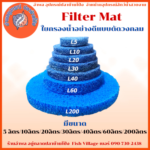 Filter Mat ตัดกลม สำหรับถังกรอง เกรดดีหนาทน มีขนาด 5/10/20/30/40/60/200 ลิตร