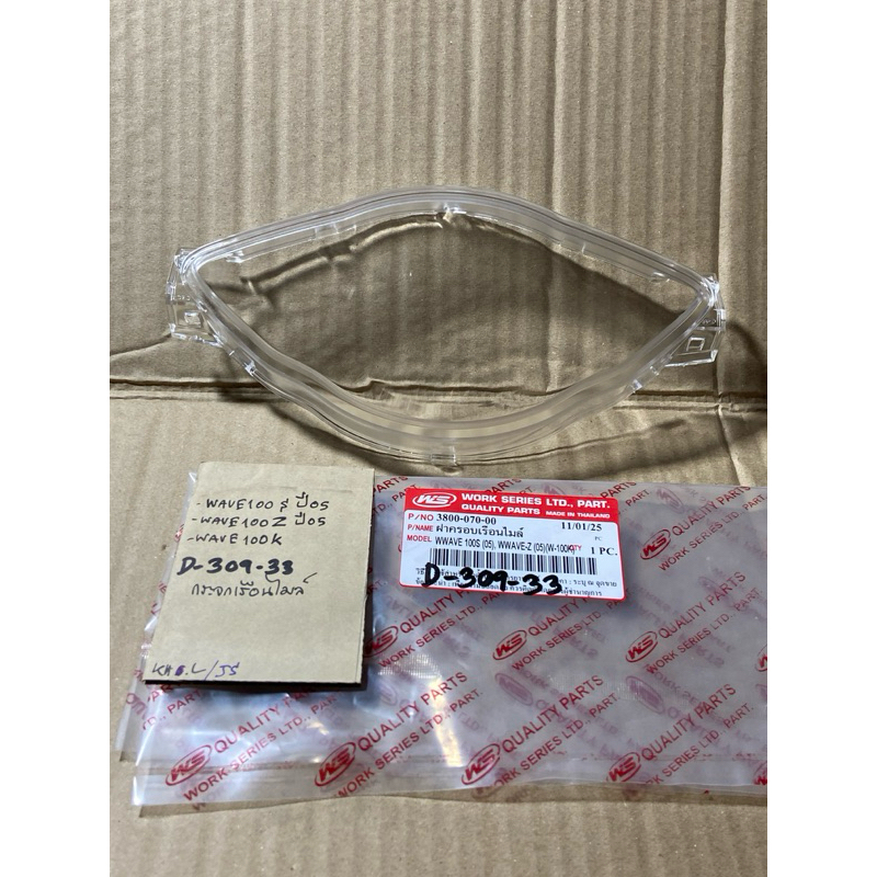 WAVE 100S ปี05 WAVE 100Z WAVE 100K กระจกเรือนไมล์ (D-309.33)