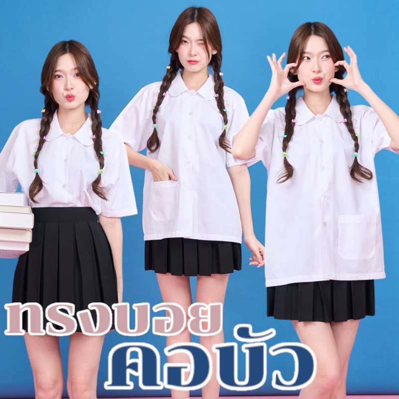 เสื้อนักศึกษาคอบัว ทรงบอยคอบัว สีขาวนวล