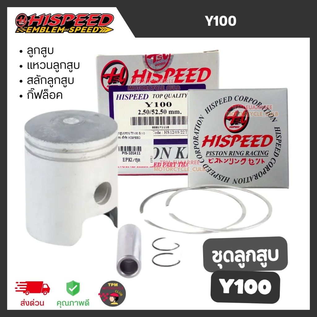 HISPEED ชุดลูกสูบ Y100 [ลูกสูบ+แหวนลูกสูบ+กิ๊ฟล็อค+สลักลูกสูบ] ส่งไว