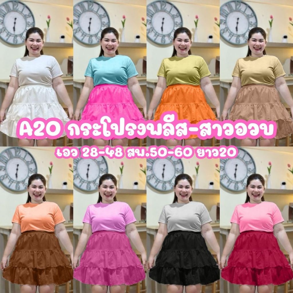 (โปรเดือน 6.6.)  A20 กระโปรงระบาย2ชั้น มีซับใน ผ้าด๊อบบี้ สาวอวบพลัสไซส์ เอว 28-48 นิ้ว ความยาว 20 นิ้ว