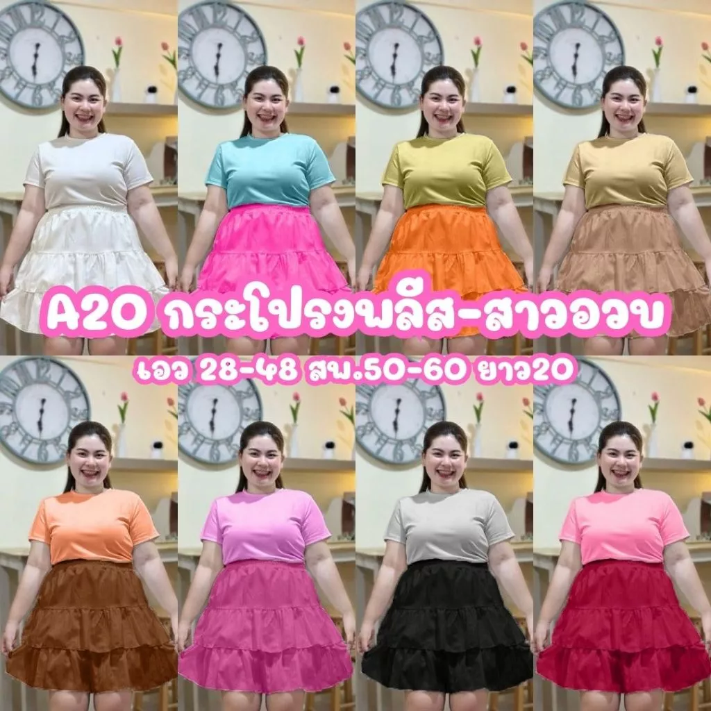 (โปรเดือน 8.8.) A20 กระโปรงระบาย2ชั้น มีซับใน ผ้าด๊อบบี้ สาวอวบพลัสไซส์ เอว 28-48 นิ้ว ความยาว 20 นิ้ว
