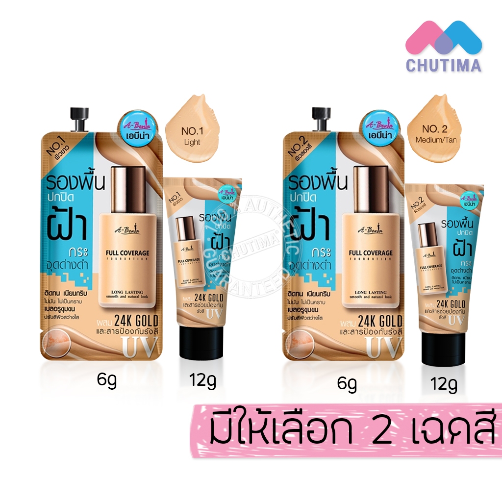 เอบีน่า ฟูล คัฟเวอร์เรจ รองพื้นปกปิดฝ้า กระ  A-Bena Full Coverage Foundation 6 g./ 12 g.
