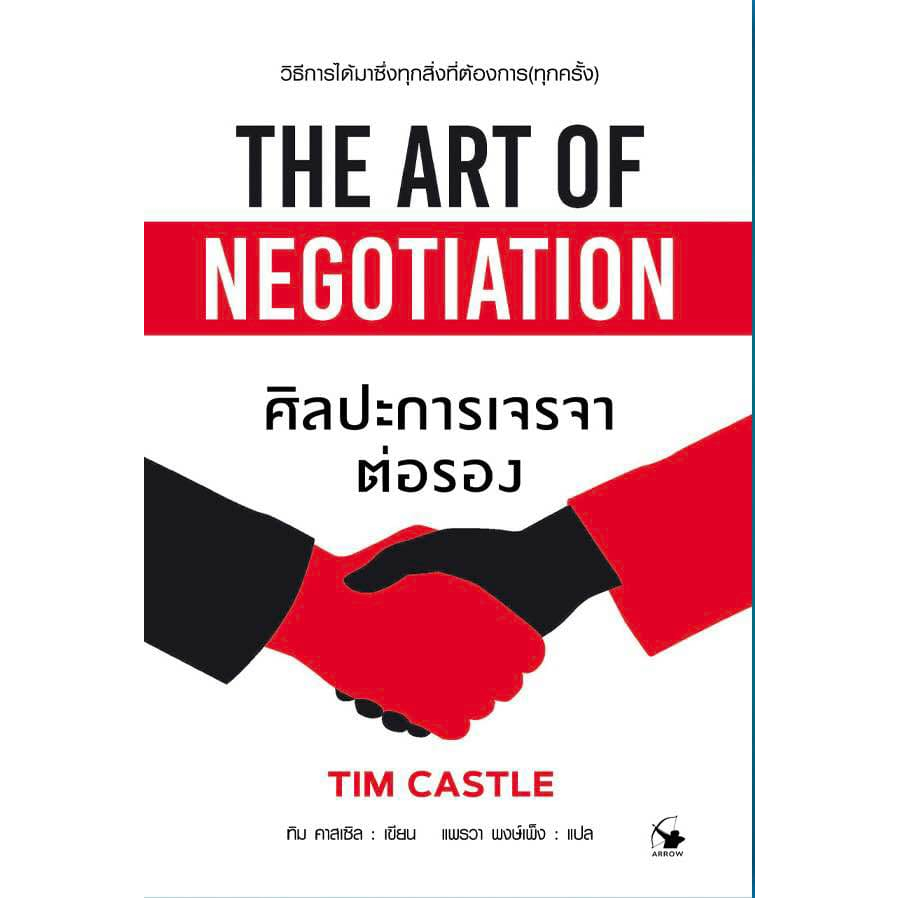 ศิลปะการเจรจาต่อรอง วิธีการได้มาซึ่งทุกสิ่งที่ต้องการ (ทุกครั้ง)