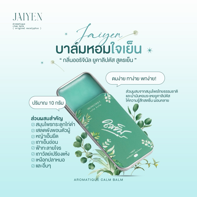 ส่งฟรี! JAIYEN บาล์มหอมใจเย็น สูตรเย็น บาล์มอโรม่า วิงเวียน ตุ่มคัน แมลงกัดต่อย บวม ฟกช้ำ 10g.