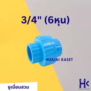 ข้อต่อยูเนี่ยน สวมท่อ ยุเนี่ยนสวม พีวีซี ขนาด 1/2", 3/4", 1", 1.1/4" ทนแรงดันสูง13.5บาร์ สีฟ้า UNION