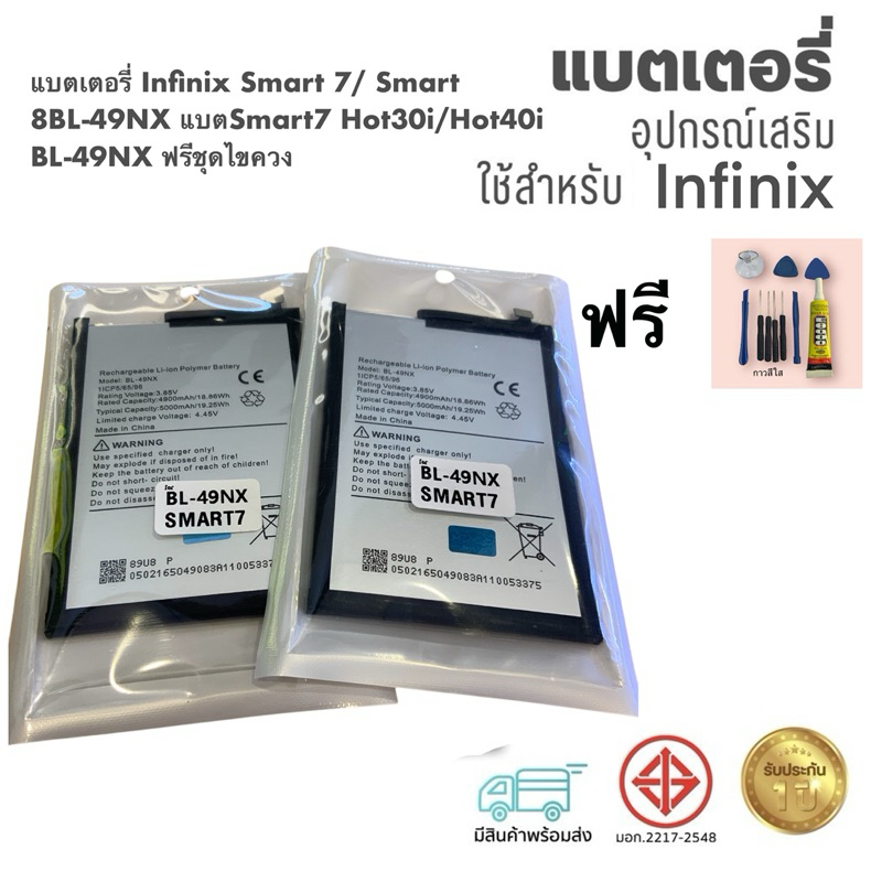 แบตเตอรี่ Infinix Smart 7/ Smart 8BL-49NX แบตSmart7 Hot30i/Hot40i BL-49NX ฟรีชุดไขควง และ กาว 1 ชุด