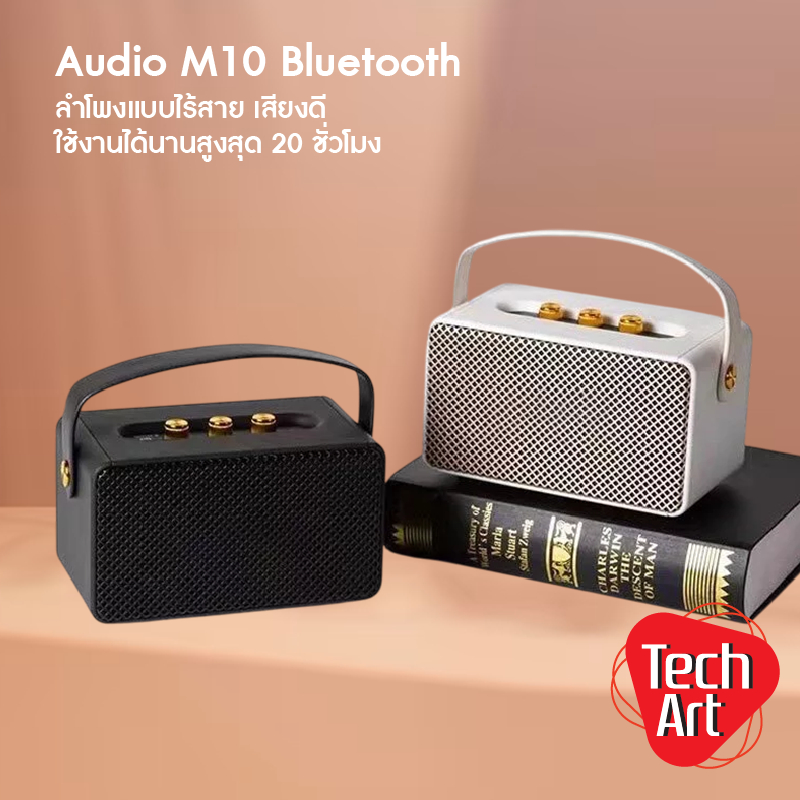 ลำโพงบลูทูธ M10 เสียงดี ดีไซน์คลาสสิก แบตอึด 20 ชั่วโมง