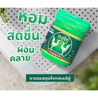 ยาดมสมุนไพร หงส์คู่ Hong Koo 10g แพค 12 ขวด