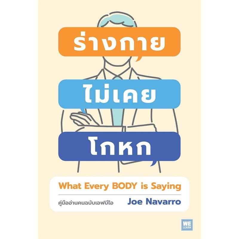 หนังสือ ร่างกายไม่เคยโกหก ฉ.ปรับปรุง (ปกใหม่) (WHAT EVERY BODY IS SAYING) ผู้เขียน: Joe Navarro (พร้อมส่ง)