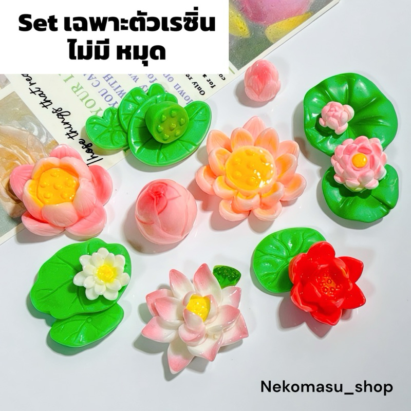 พร้อมส่ง🇹🇭เรซิ่นตกแต่งการ์ตูน ดอกไม้ ดอกบัว ใบบัว กบ 1set 7 ชิ้น(เฉพาะเรซิ่นอย่างเดียว) เคส พวงกุญแจ ยาดม diy