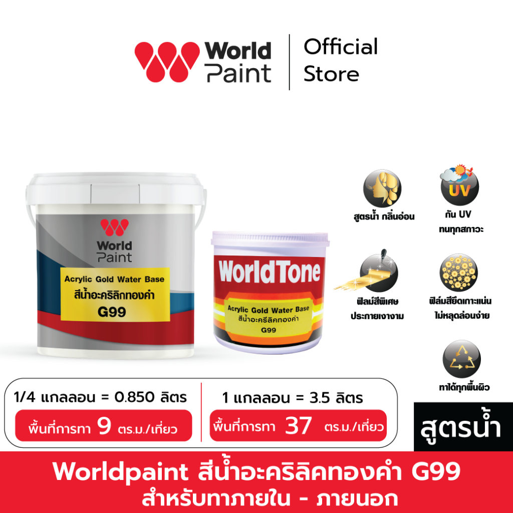 WorldPaint  เวิลด์เพ้นท์ สีน้ำอะคริลิคทองคำ G99