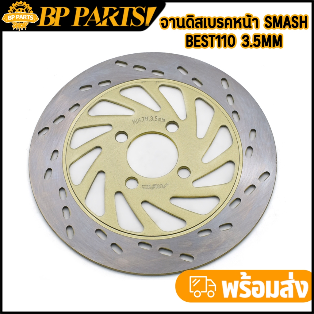 จานดิสเบรคหน้า smash best110 3.5mm จานดิสเบรคเดิม งานแข็ง เบรคดี ไม่คด