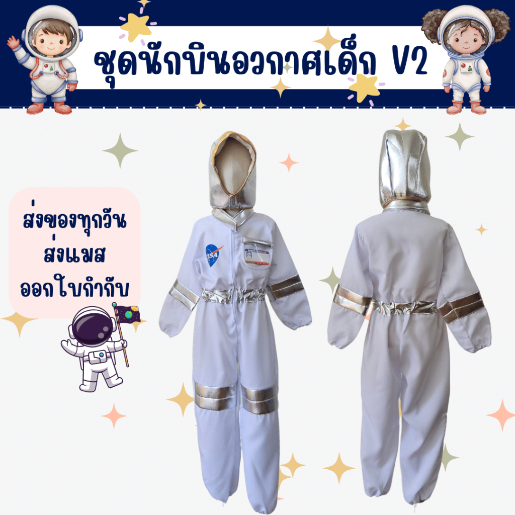 พร้อมส่งจากไทย ส่งไวมาก ชุดนักบินอวกาศเด็ก