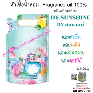 หัวเชื้อน้ำหอม ดาวนี่ กลิ่นปรับผ้านุ่ม/ซักผ้า/ฉีดผ้า ขนาด 30ml กลิ่นเทียบเคียง ใส่ในน้ำยาต่างๆ ใส่ชุดทำ หัวน้ำหอมซักผ้า