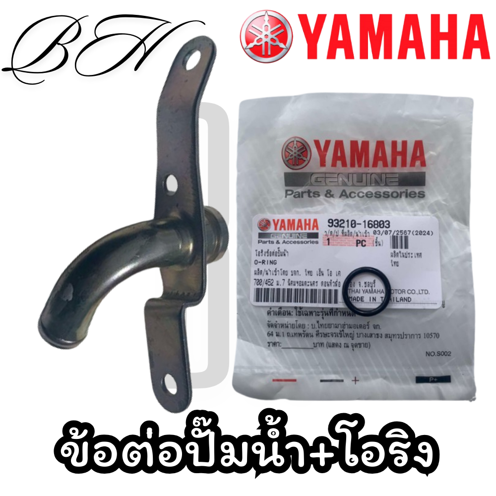 1PN-E2446-00 ข้อต่อปั๊มน้ำ  93210-16803 โอริงข้อต่อปั๊มน้ำ ข้อต่อท่อน้ำ MIO 125 i เสื้อเข้าปั๊ม รุ่นหัวฉีด