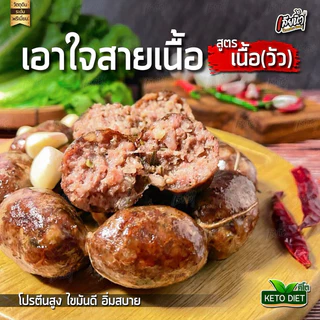 คีโต ไส้กรอกเนื้อวัว 500 กรัมไร้แป้ง ไม่มีน้ำตาลผงชูรส อร่อยหนังกรอบโปรตีนสูง แถมโซเดียมต่ำ