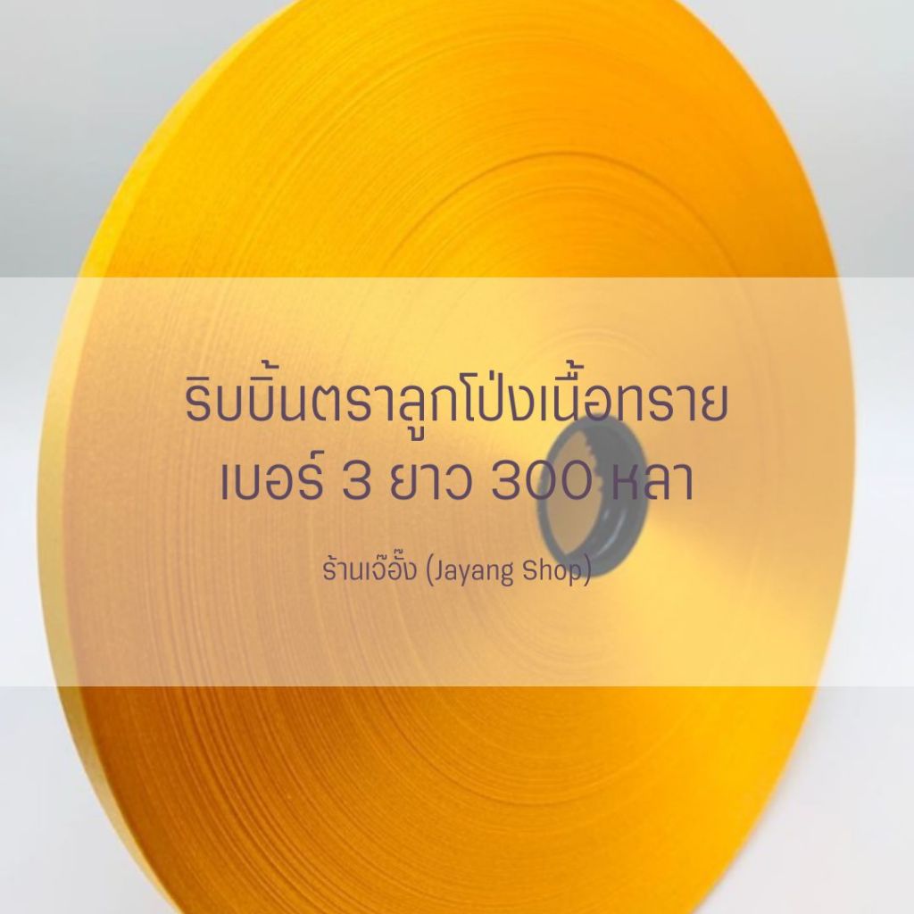 ริบบิ้นพับเหรียญตราลูกโป่ง เบอร์ 3 ม้วนใหญ่ 300หลา+++ รูปที่ 5