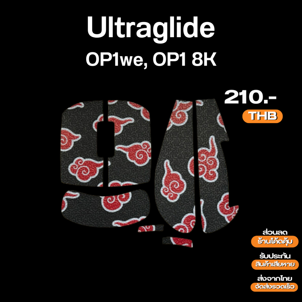 (พร้อมจัดส่ง) กริปเทป Ultraglide 0.3MM สำหรับติดเมาส์ EGG OP1