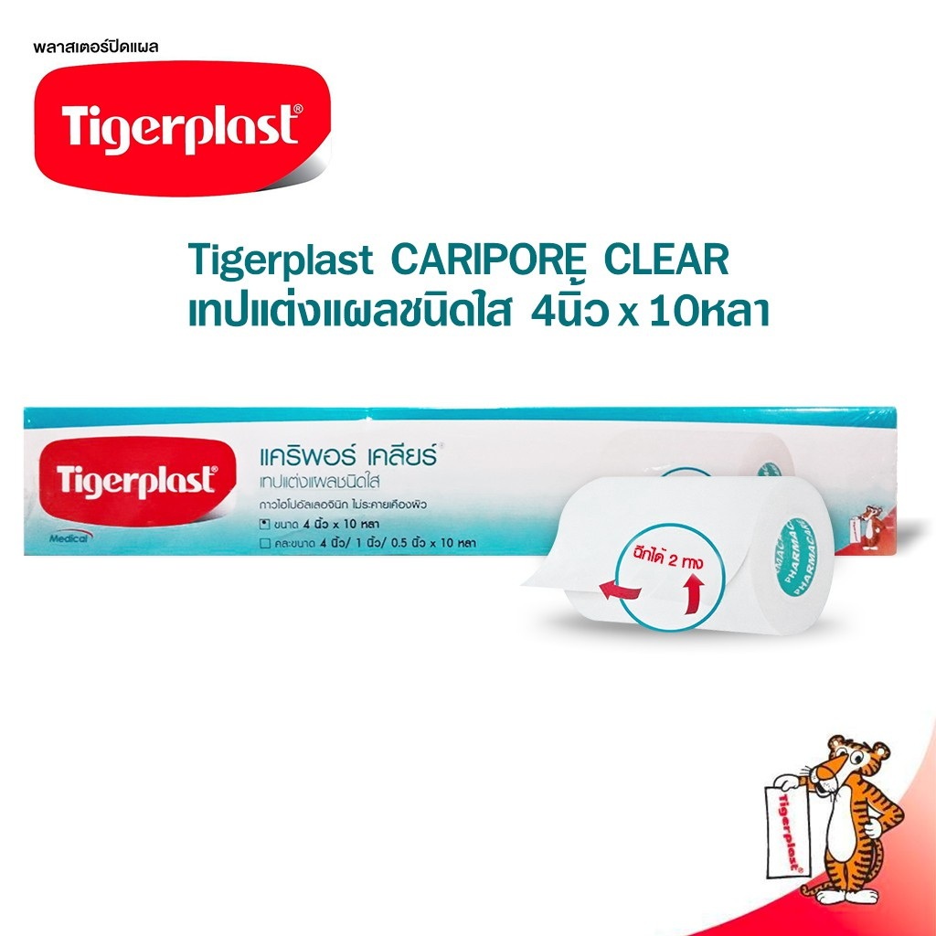 Tigerplast Caripore clear ไทเกอร์พลาส แคริพอร์เคลียร์ เทปแต่งแผลชนิดใส ขนาดม้วนละ 4นิ้ว x 10 หลา บรรจุ3ม้วน/กล่อง