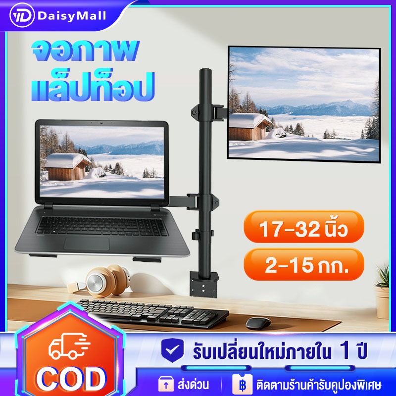 ขาตั้งจอคอม ขาตั้งโน๊ตบุ๊ค ขาตั้งจอคอมพิวเตอร์ Monitor+Laptop Stand 17-32นิ้ว 2-9kg ขาตั้งโน๊ตบุ๊ค แขนอะลูมิเนียมคู่