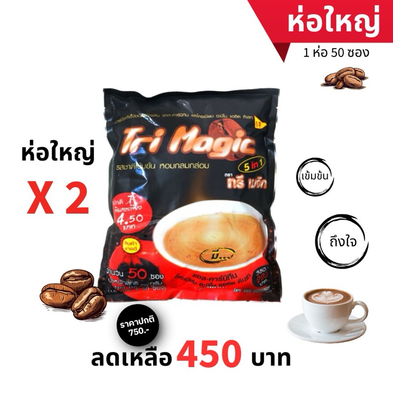 Tri Magic กาแฟ ทรีเมจิก กาแฟลดน้ำหนัก ใช้กาแฟเกรดพรีเมี่ยม ไม่มีน้ำตาลทราย บรรจุ 100 ซอง (2ห่อใหญ่)