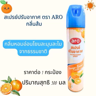 สเปรย์ปรับอากาศ ตรา ARO ขนาด 300 ml มีหลายกลิ่นให้เลือกทั้งหมด 6 กลิ่น