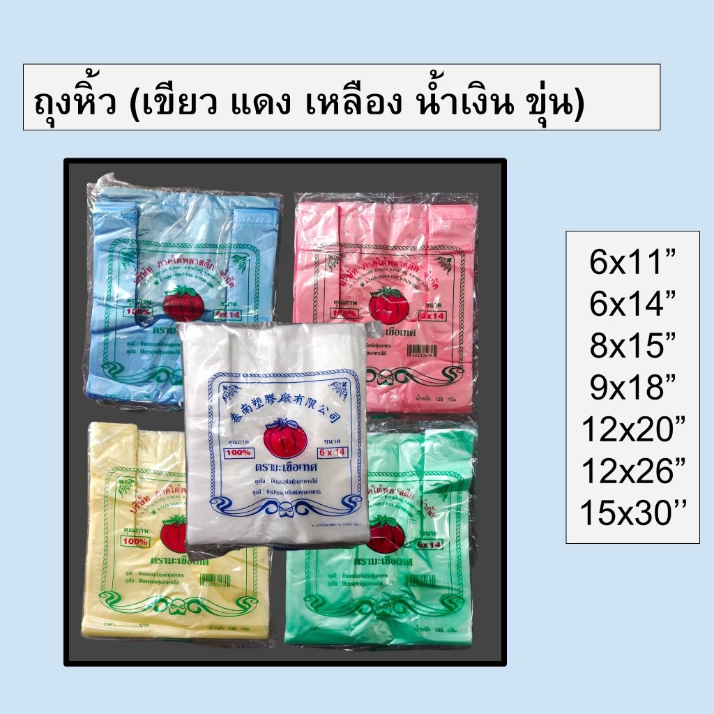 ถุงหูหิ้วสี ถุงใส่ของ ภาคใต้พลาสติก ทุกขนาด ตรามะเขือเทศ