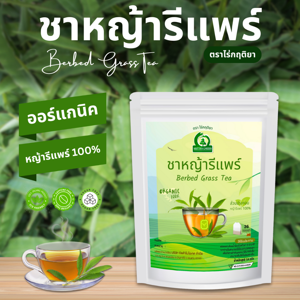 ชาหญ้ารีแพร์ (หญ้าฮี๋ยุ่ม) Barbed Grass Tea ตราไร่กฤติยา