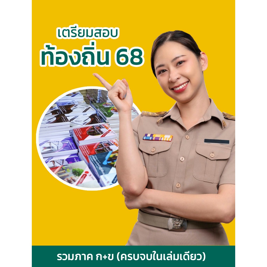 {ส่งฟรี 🚛}แนวข้อสอบท้องถิ่น 68 รวมภาค ก ข ค พร้อมเฉลย [ครบจบในเล่มเดียว] อัพเดตตามหลักสูตรที่สอบ - SHEETSTORE