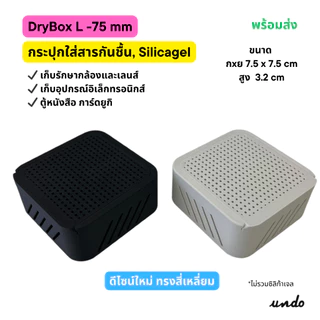 DryBox L | กล่องกันชื้น ใหญ่ กล่องซิลิกาเจล Silica Gel ป้องกันความชื้น กล้อง เลนส์ ตู้หนังสือ