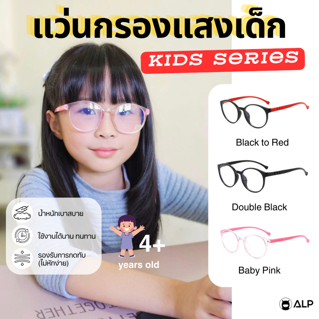 ALP แว่นเด็ก แว่นกรองแสงสีฟ้าจากคอมพิวเตอร์ 3-10 ปี กรอบ TR90 นั่งทับ งอได้ ไม่แตก รุ่น ALP-BB0052