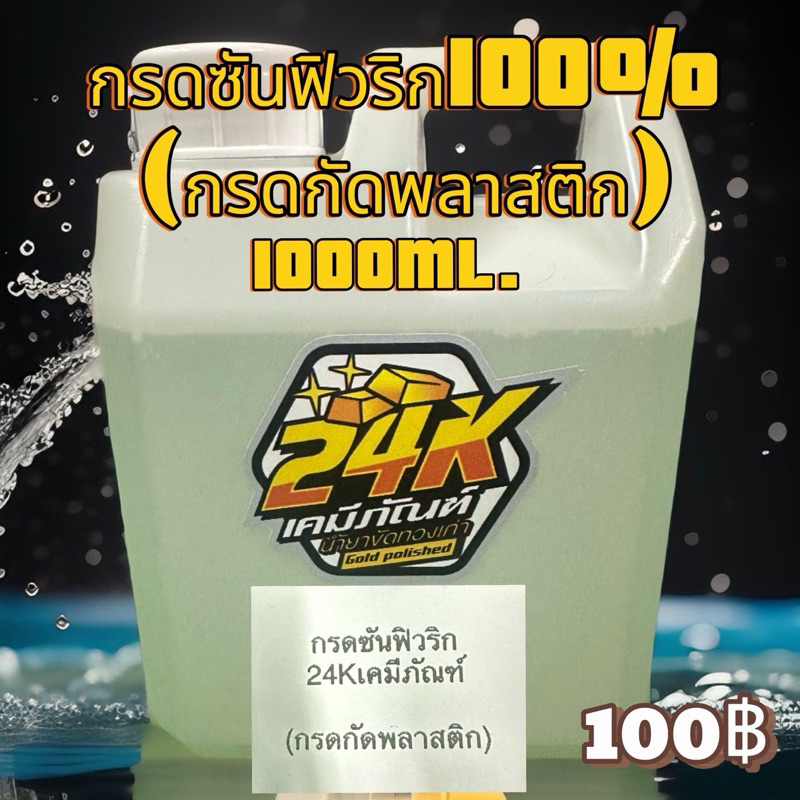 ซันฟิวริก100% 1000ML.
