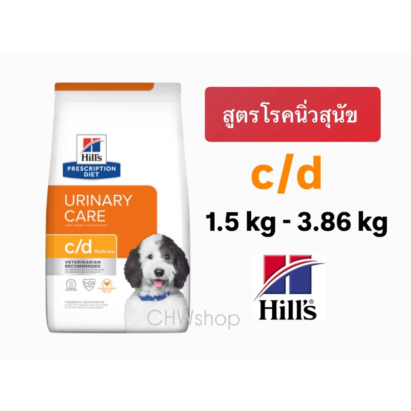 Hill’s สุนัข สูตร c/d dog 1.5kg -3.85kg อาหารเม็ดโรคนิ่วสุนัขขนาด 1.5kg-3.85kg ( Urinary)