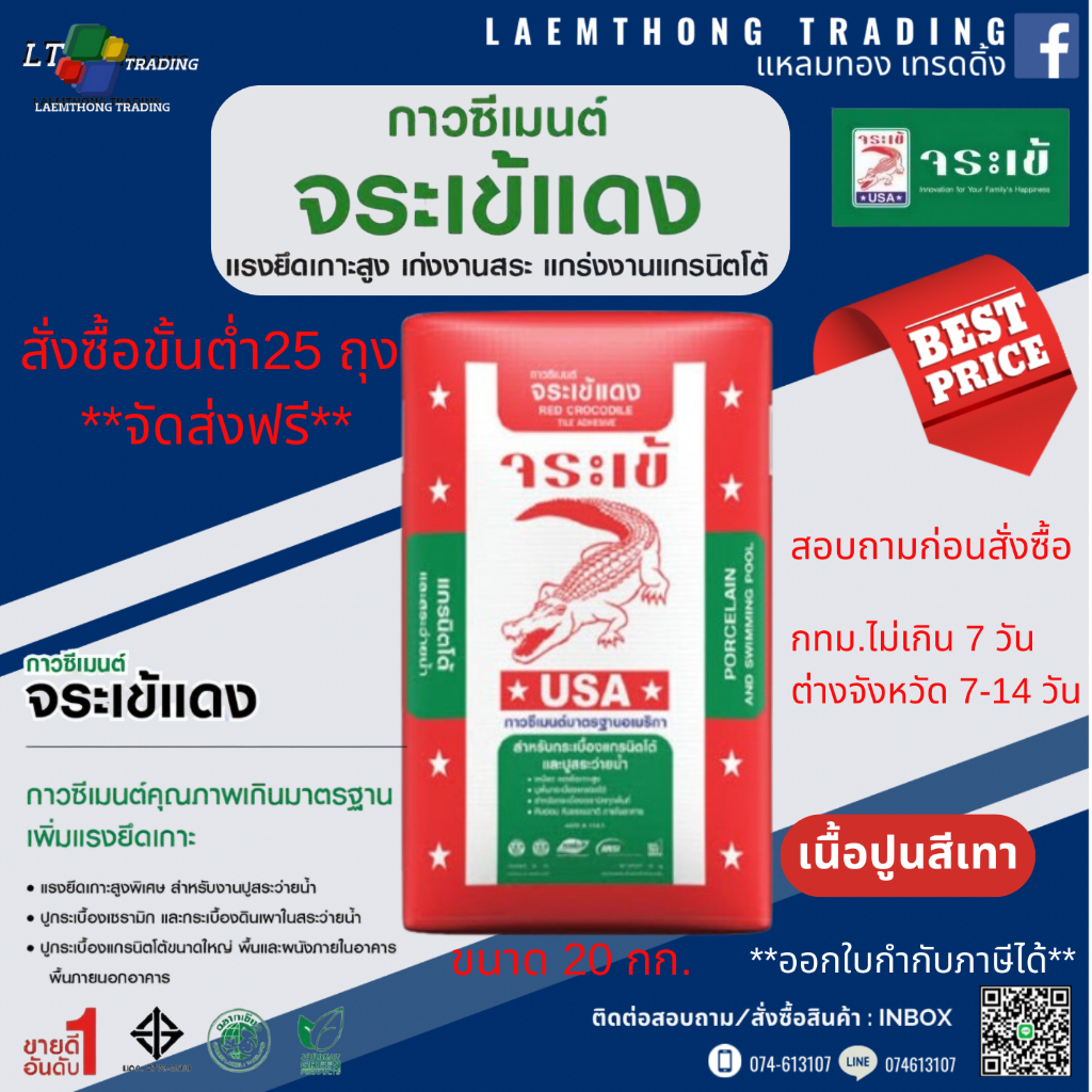 กาวซีเมนต์จระเข้ แดง 20กก. (เนื้อปูนสีเทา) สำหรับงานพื้น และผนัง สำหรับงานปูกระเบื้องแกรนิตโต้ และสระว่ายน้ำ สูตรพิเศษ